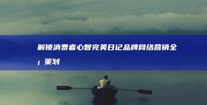 解锁消费者心智：完美日记品牌网络营销全案策划书